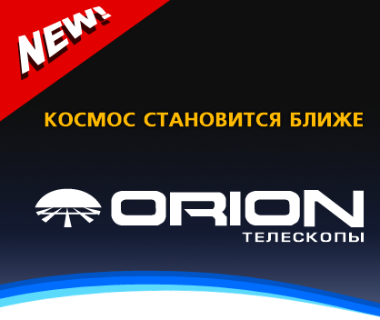 Orion-russia.ru