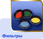 Фильтры